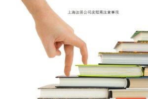 上海注册公司流程与费用