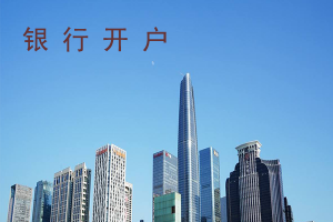 现在银行开户非常严格！快来让我告诉你该怎么办！