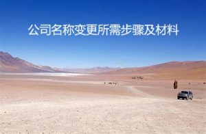 变更公司名称需要什么材料，快来看秘密！