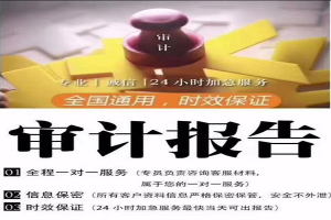 您需要做验资、审计、评估报告吗？找我们不后悔！