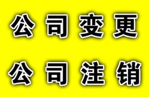 如何注销公司
