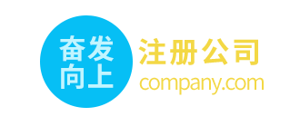 0元上海注册公司_20年公司注册经验_精通公司注销-雁荡企登