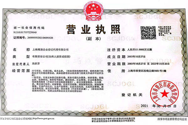 上海雁荡企业登记代理有限公司