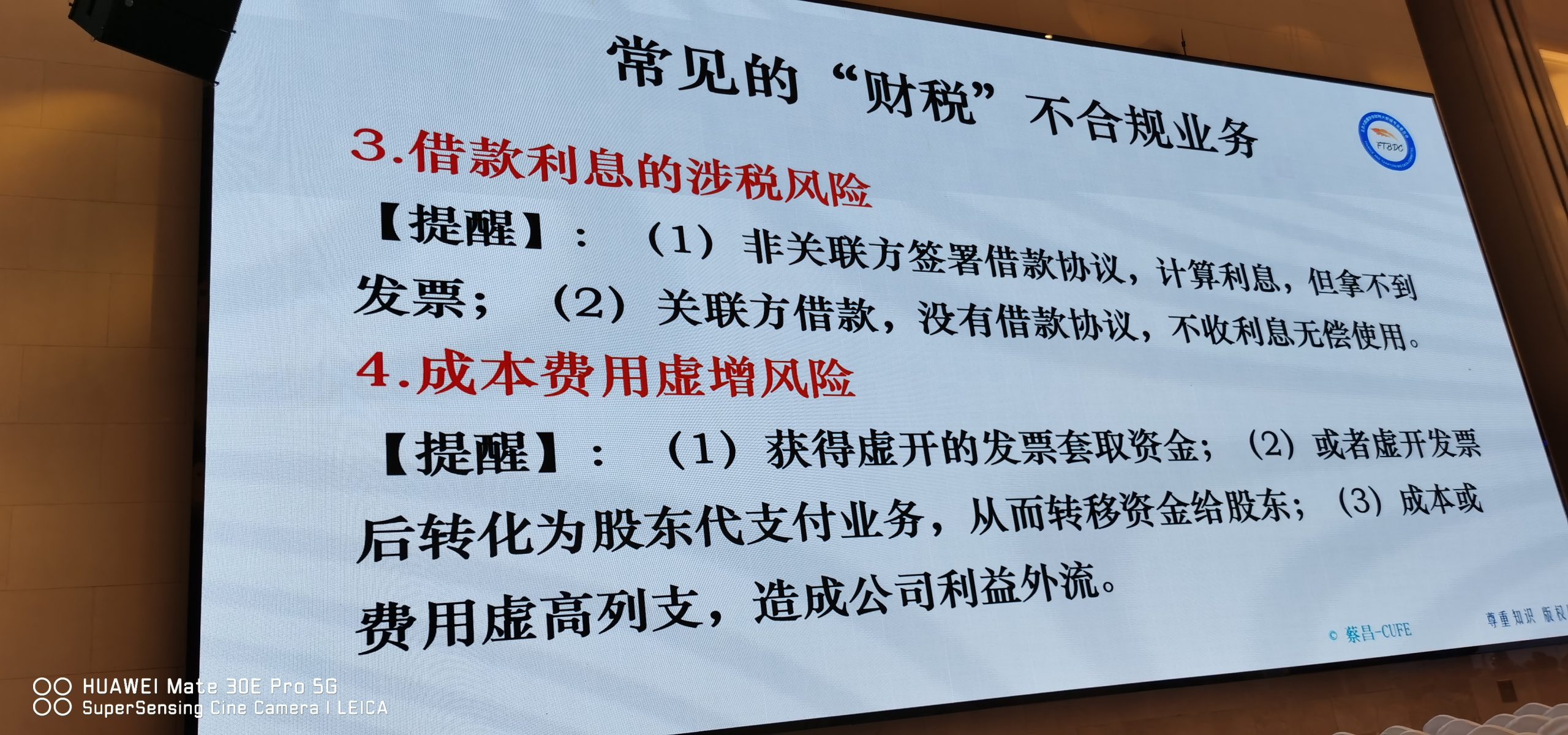 常见的“财税”不合规业务