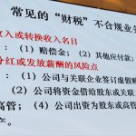 常见的“财税”不合规业务 常见的“财税”不合规业务